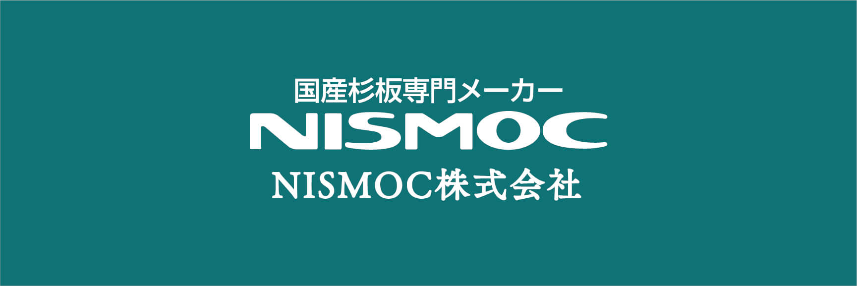 NISMOC株式会社｜国産杉板専門メーカー